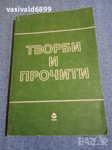 "Творби и прочити", снимка 1 - Специализирана литература - 48313040