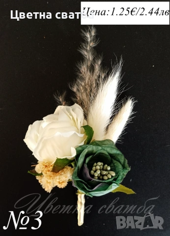 Сватбени бутониери, Бутониери за сватба, Бутониери за ревр, Сватбени гривни, снимка 4 - Други - 53269996