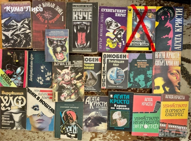 Криминални романи - Агата Кристи, А. Дойл, Чейс, Е. Уолъс, Греъм Грий, Р. Чандлър 