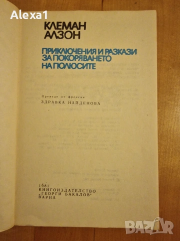 " Приключения и разкази за покоряването на полюсите " , снимка 2 - Художествена литература - 53277576
