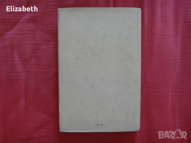 Светът вечер, светът сутрин - Атанас Наковски, снимка 2 - Художествена литература - 52505251