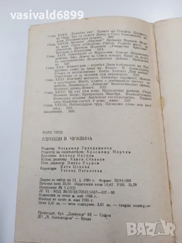 Марк Твен - Глупаци в чужбина , снимка 9 - Художествена литература - 49539966