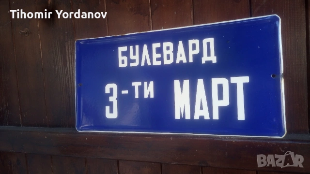 Ретро табела., снимка 18 - Антикварни и старинни предмети - 51716720