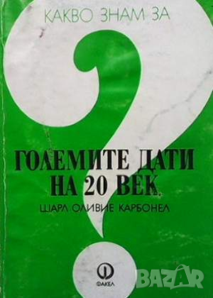 Какво знам за големите дати на 20. век, снимка 1 - Художествена литература - 45025267