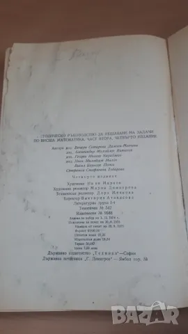 Методическо ръководство за решаване на задачи по висша математика част 2, снимка 12 - Учебници, учебни тетрадки - 47053549