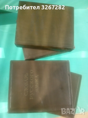 Речник,Голям,Пълен,Руски,Тълковен, снимка 9 - Чуждоезиково обучение, речници - 52101838