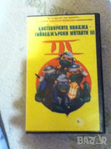 Костенурките нинджа 3 видеокасета/Teenage Mutant Ninja Turtles 3 vhs