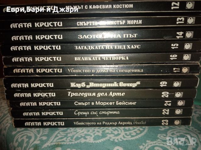 Книги по Агата Кристи, снимка 7 - Художествена литература - 45736032