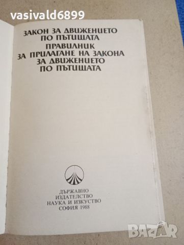 "Закон и правилник за движението по пътищата", снимка 7 - Специализирана литература - 46138026