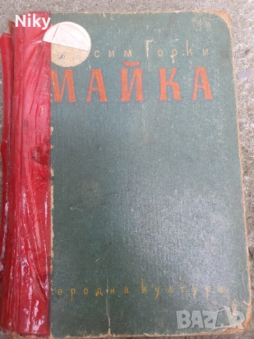 Майка-Максим Горки 