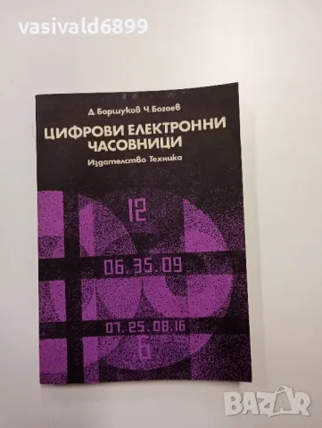 "Цифрови електронни часовници", снимка 1 - Специализирана литература - 48138076