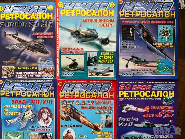 Библиотека Клуб Криле и Ретросалон - 5лв. за брой, снимка 5 - Списания и комикси - 44745715