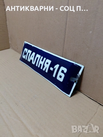 Соц Стара Емалйрана Табела. НОМЕР 631., снимка 2 - Антикварни и старинни предмети - 54284059