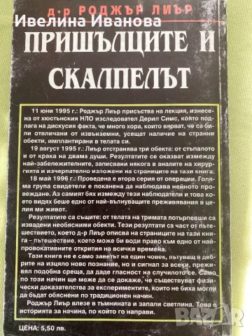 Пришълецът и скалпелът, Роджър Лиъри, снимка 2 - Езотерика - 47002458