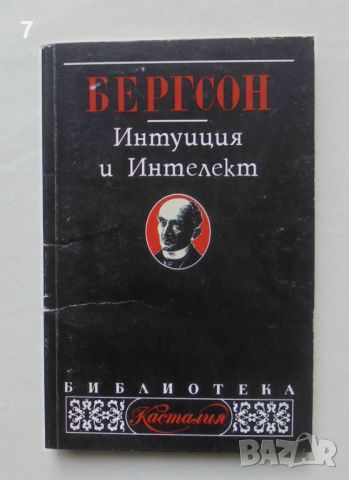 Книга Интуиция и интелект - Анри Бергсон 1997 г. Касталия, снимка 1 - Други - 46634847