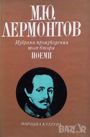 Избрани произведения в четири тома. Том 1-4 М. Ю. Лермонтов, снимка 2 - Художествена литература - 52172800
