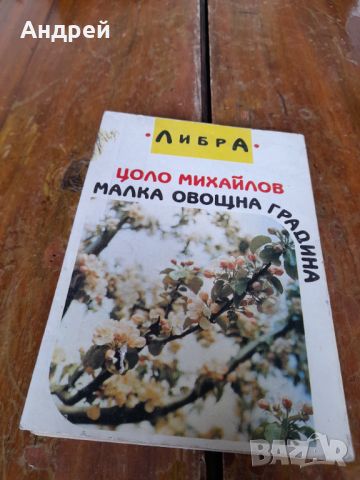Книга Малка Овощна Градина, снимка 5 - Специализирана литература - 45807912
