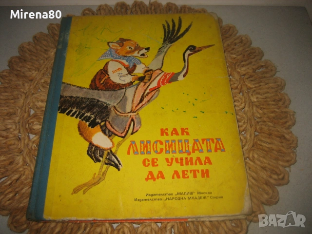 Как лисицата се учила да лети - 1974 г.