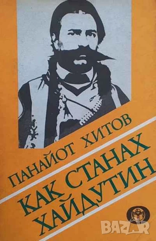 Как станах хайдутин Фамилиарни забележки Панайот Хитов