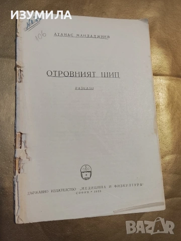 Отровният шип - Атанас Мандаджиев