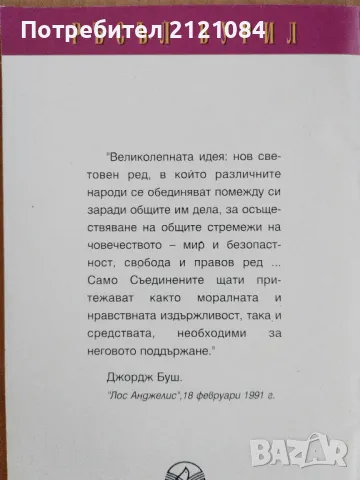 Новият световен ред - Ръсъл Бурил, снимка 3 - Специализирана литература - 48727393