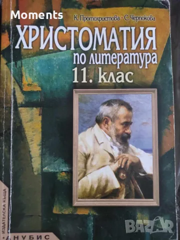 Христоматия, снимка 1 - Учебници, учебни тетрадки - 47207346