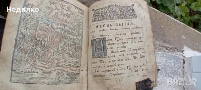 Стара руска книга,Псалтир,1800г,Александър 1-ви, снимка 7 - Антикварни и старинни предмети - 47196435