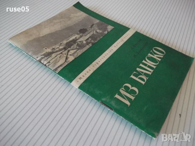 Книга "Из Банско-Атанас Киселов/Михаил Данилевски" - 52 стр., снимка 8 - Специализирана литература - 46174656