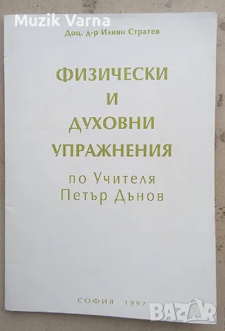 Петър Дънов "Физически и духовни упражнения " , снимка 1 - Езотерика - 46982675