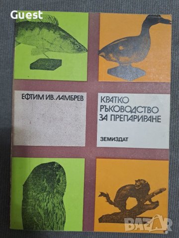 Кратко ръководство за препариране , снимка 1 - Специализирана литература - 46060225