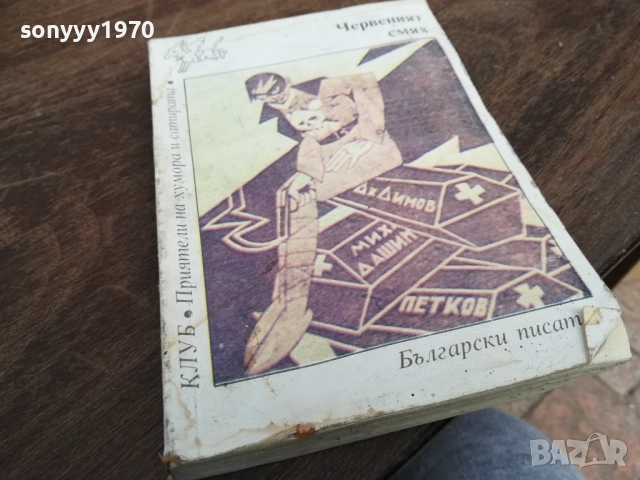 ЧЕРВЕНИЯТ СМЯХ 2710251350LCHERY, снимка 4 - Други - 52197957