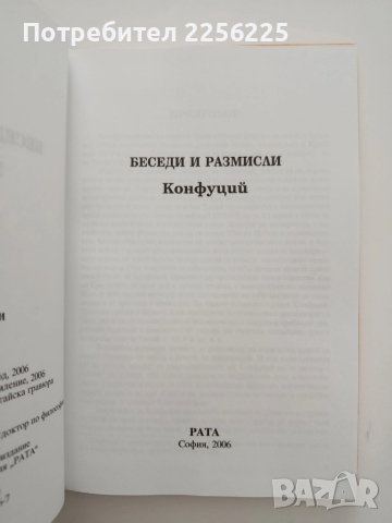 ЛОТ Конфуций, снимка 2 - Специализирана литература - 52134304