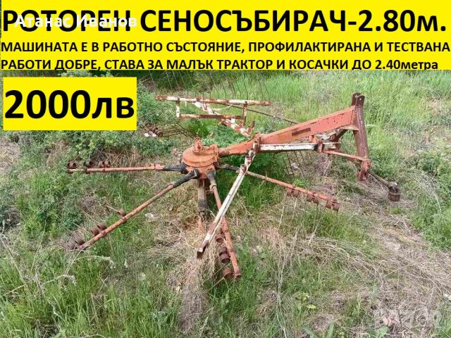 РОТОРЕН СЕНОСЪБИРАЧ 2000лв. 2,8м.