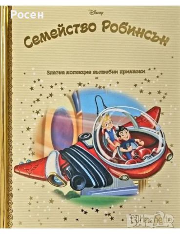 Златна колекция вълшебни приказки на Дисни - 4.50, снимка 18 - Художествена литература - 45799245