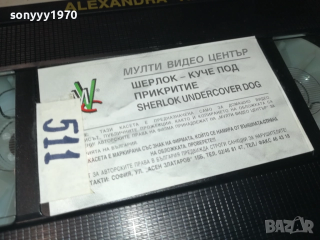 ШЕРЛОК-КУЧЕ ПОД ПРИКРИТИЕ-ORIGINAL VHS VIDEO TAPE  1609250954, снимка 9 - Други жанрове - 51729039