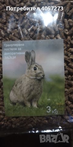 Постеля за зайци  3кг, снимка 1 - Декоративни зайчета - 45158686