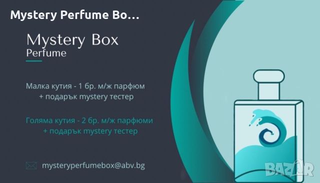 Mystery Perfume Box, снимка 1 - Унисекс парфюми - 45386048