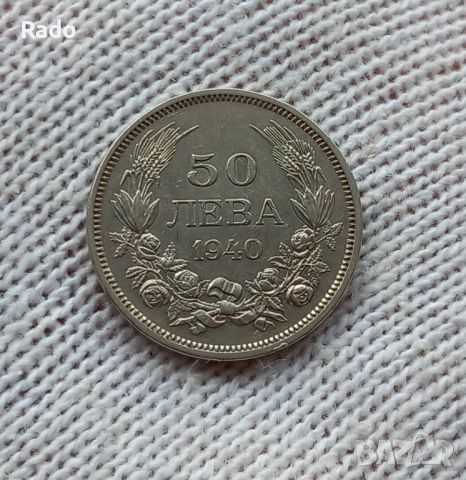 Монета 50 лева 1940г 