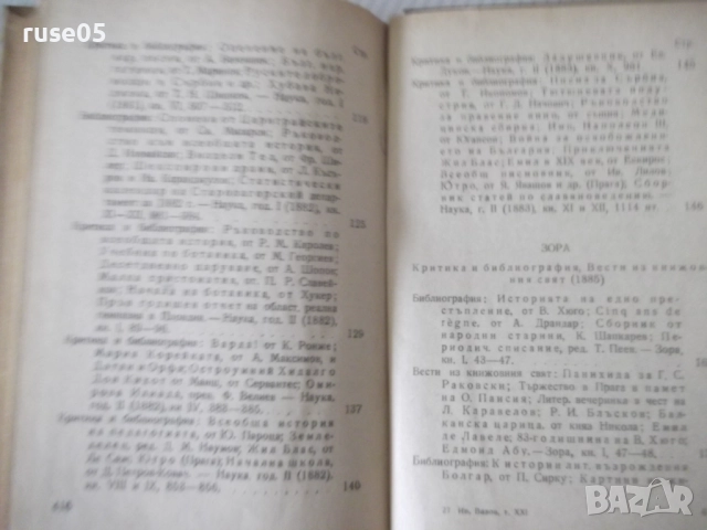Книга "Събрани съчинения - том XXI - Иван Вазов" - 424 стр., снимка 9 - Художествена литература - 52789901