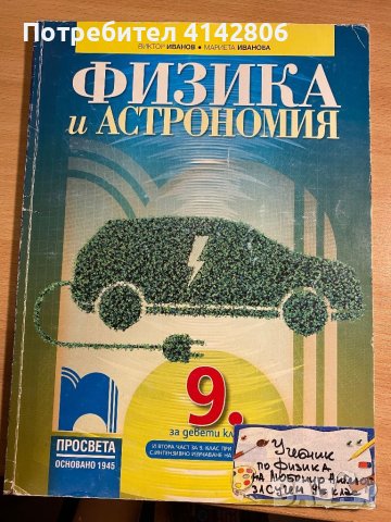 Физика и Астрономия - 9 клас Просвета, снимка 1 - Учебници, учебни тетрадки - 46688140