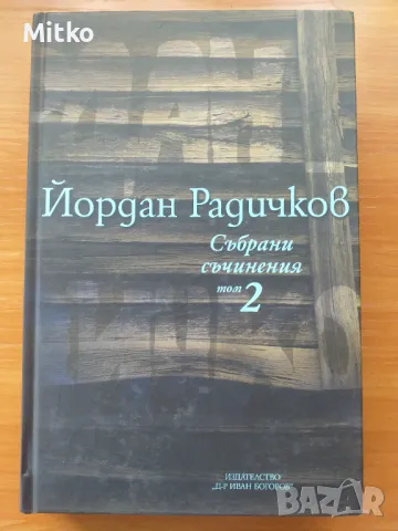 Йордан Радичков Събрани съчинения 12 тома , снимка 2 - Художествена литература - 47093685