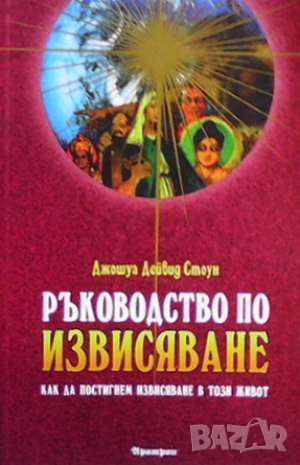 Ръководство по извисяване, снимка 1 - Езотерика - 46145415