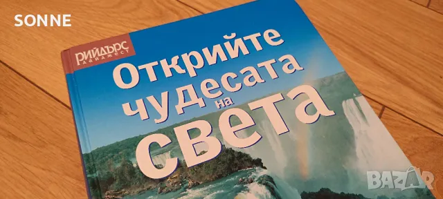 Открийте чудесата на света - книга/енциклопедия , снимка 2 - Художествена литература - 47527444