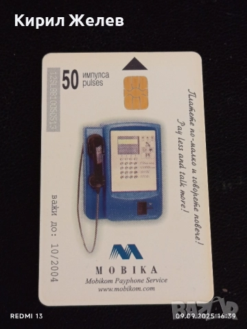 Три фонокарти МОБИКА, БУЛ ФОН, БЕТКОМ стари редки за КОЛЕКЦИЯ ДЕКОРАЦИЯ 23752, снимка 5 - Колекции - 51656071