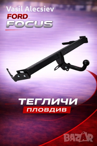 Теглич за Ford Focus