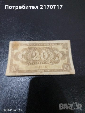 Банкнота 20 лева 1951 година