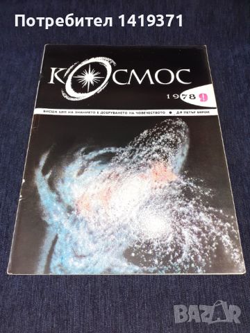 Списание Космос брой 9 от 1978 год., снимка 1 - Списания и комикси - 45626275