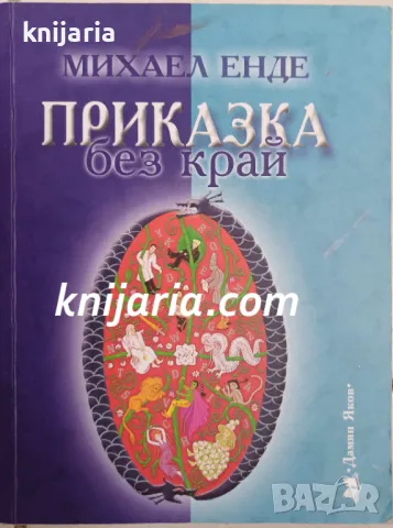 Приказка без край, снимка 1 - Детски книжки - 47630556