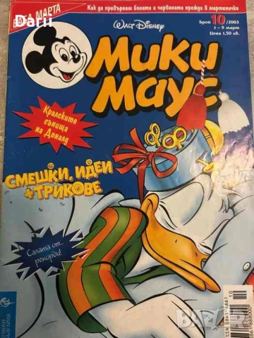 Мики Маус. Бр. 10 / 2003