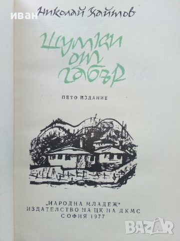 Шумки от габър - Николай Хайтов - 1977г., снимка 2 - Българска литература - 46016662